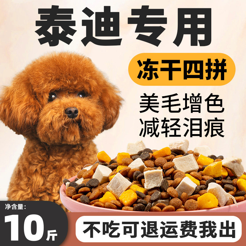 泰迪专用狗粮10斤装小型犬小幼犬成犬贵宾犬低盐天然冻干粮全价5