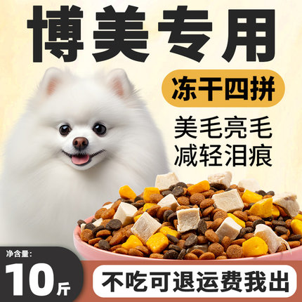 博美专用狗粮10斤装小幼犬成犬去泪痕小型犬美毛靓毛冻干全价犬粮