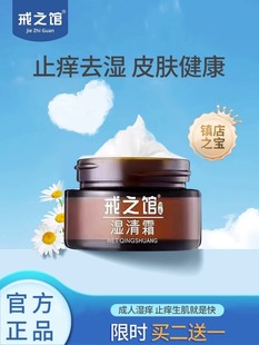 戒之馆官方旗舰店正品戒之馆湿清霜成人顽固皮肤霜湿清霜老款总店