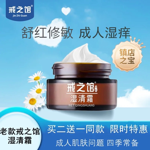 戒之馆官方旗舰店正品戒之馆湿清霜成人顽固皮肤霜湿清霜老款总店