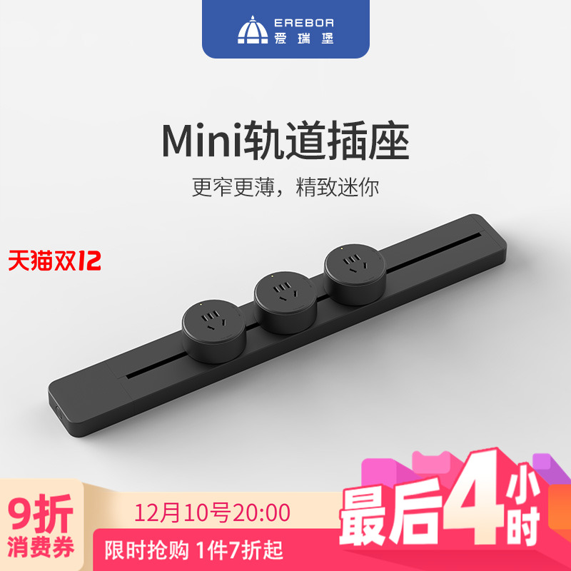 迷你可移动轨道插座爱瑞堡