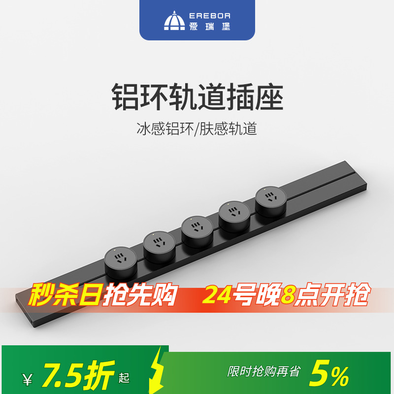 爱瑞堡轨道插座可移动