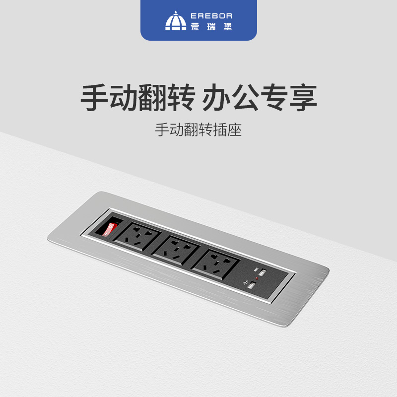 爱瑞堡桌面办公会议室翻转插座