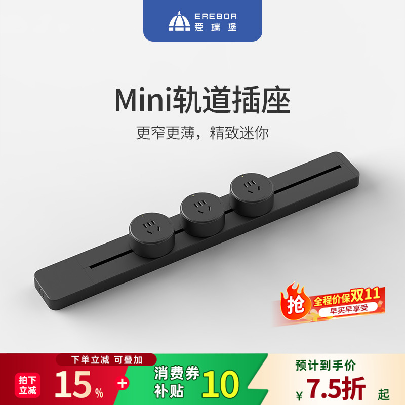 迷你可移动轨道插座爱瑞堡