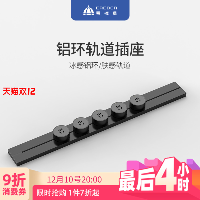 爱瑞堡轨道插座可移动