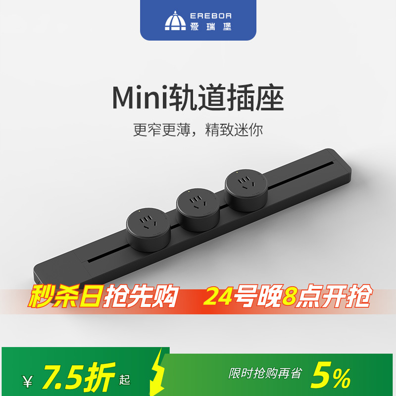 迷你可移动轨道插座爱瑞堡