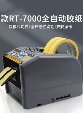 德斯全自动胶带机切割器封箱机裁切打包RT-7000胶纸机胶带切割机