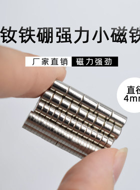 强力磁铁4*2mm 钕铁硼吸铁石强磁圆形小磁铁磁钢贴片4x1/ 4x3mm