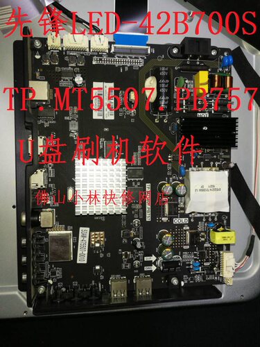 先锋电视 LED-42B700S 升级 软件 程序 固件 数据TP.MT5507.PB757