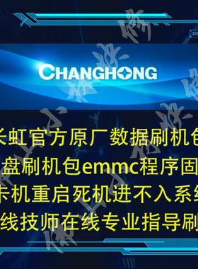 长虹3D32B3100IC LED39B3100IC LED42B31000I刷机 程序 软件 数据