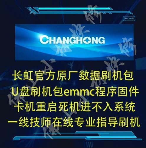 长虹3D32B3100IC LED39B3100IC LED42B31000I刷机 程序 软件 数据