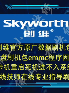 创维电视42E730A 47E730A 49E730A 55E730A程序数据软件 固件8A12