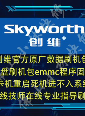 创维 电视 40E2A  8S48 升级软件 固件  数据 程序 刷机包,指导