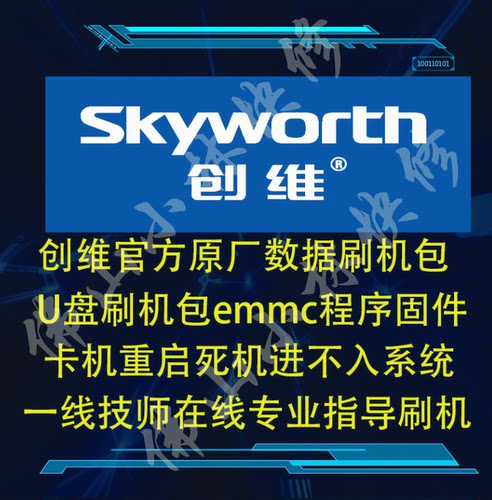 创维电视42E730A 47E730A 49E730A 55E730A程序数据软件 固件8A12