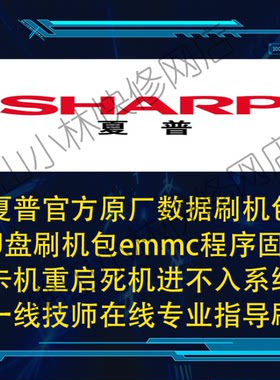 夏普电视 SHARP 强升包 升级软件 固件 程序 数据 指导刷机