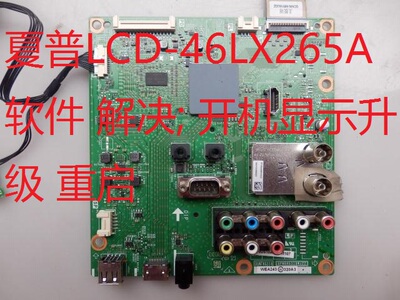 夏普LCD-46LX265A 主板软件QPWBNG318WJZZ 解决开机显示升级 重启