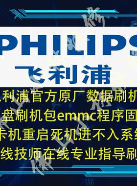 飞利浦 电视 全系列型号  升级 固件 程序 图纸  指导 刷机