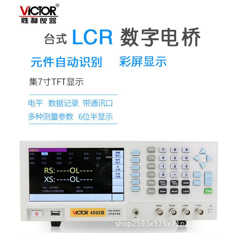 胜利 LCR数字电桥仪 VC4092A/B/C/D/E 电容电感电阻测量仪