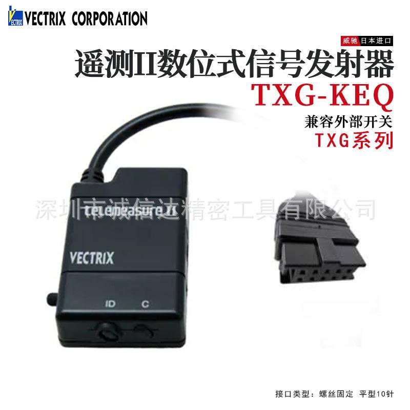 日本VECTRIX原装TXG-KA KAQ KE KEQ KWX KWQ 数位式信号发射器