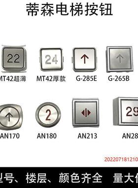 适用于蒂森电梯按钮MT42 AN170 180 213 AN283 G-285E 265B轿厢
