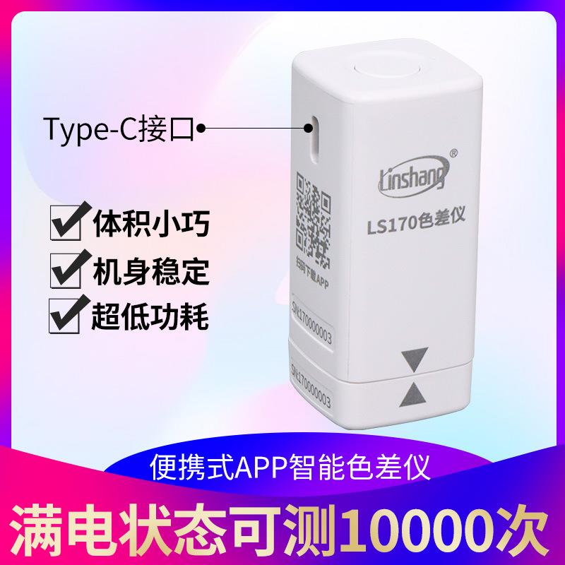 林上LS170便携式色差仪高精度塑料纺织油漆测色仪智能APP色差宝