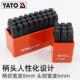 YATO字模钢印钢字码 数字英文字母标牌手敲钢板打字模冲 冲子钢号码