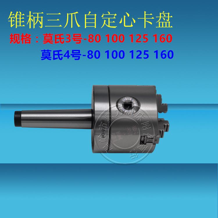 莫氏3号4号锥柄三爪卡盘80 100 125 160 3号4号尾部螺纹孔