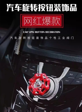 一键启动车内龙头开关工业阀门装饰贴配件新款汽车中控旋转旋钮贴