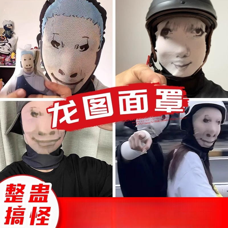 创意搞笑网红龙图防晒面罩搞怪头套全脸面具恶搞沙雕成人遮阳