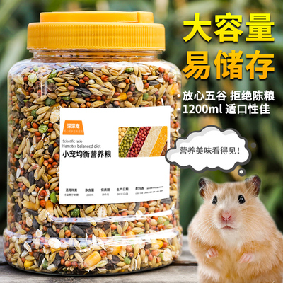 仓鼠粮食主粮大桶装金丝熊侏儒三线自配五谷果蔬粮食宝宝的粮食
