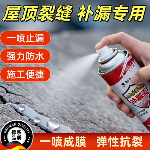 防水补漏喷雾喷剂外墙屋顶楼顶裂缝防漏水防水神器自喷材料补漏王