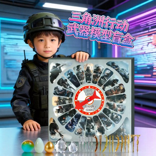 三角洲行动周边盲盒2026新款洞洞乐武器模型男女孩六一儿童节玩具