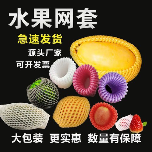 水果网套防震保护桃子羊角泡沫