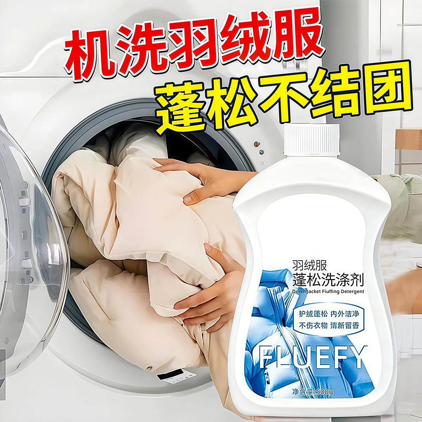 羽绒服清洗剂蓬松洗涤剂清洁专用洗衣液洗衣机洗免干洗去污渍神器