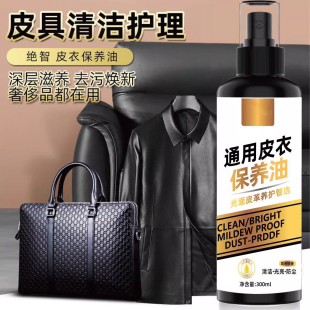 皮衣保养油300ML通用皮革清洁剂真皮保养油去污保养皮夹克保养油