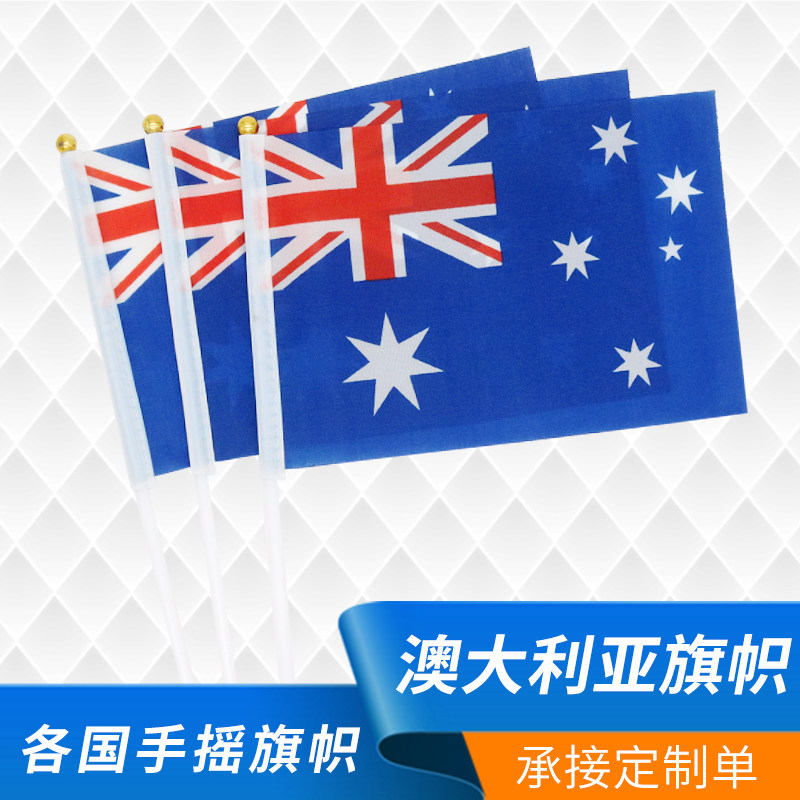 8号澳大利亚旗帜手挥旗世界各国旗帜外国手摇旗小彩旗中国小红旗彩旗