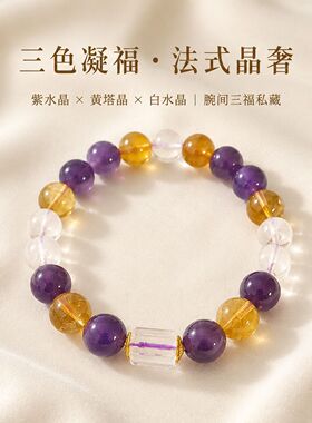 招米暴富黄水晶紫水晶手串小众精致九紫离火礼物手链饰品女款高级