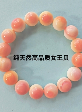 纯天然女王贝手链高品质