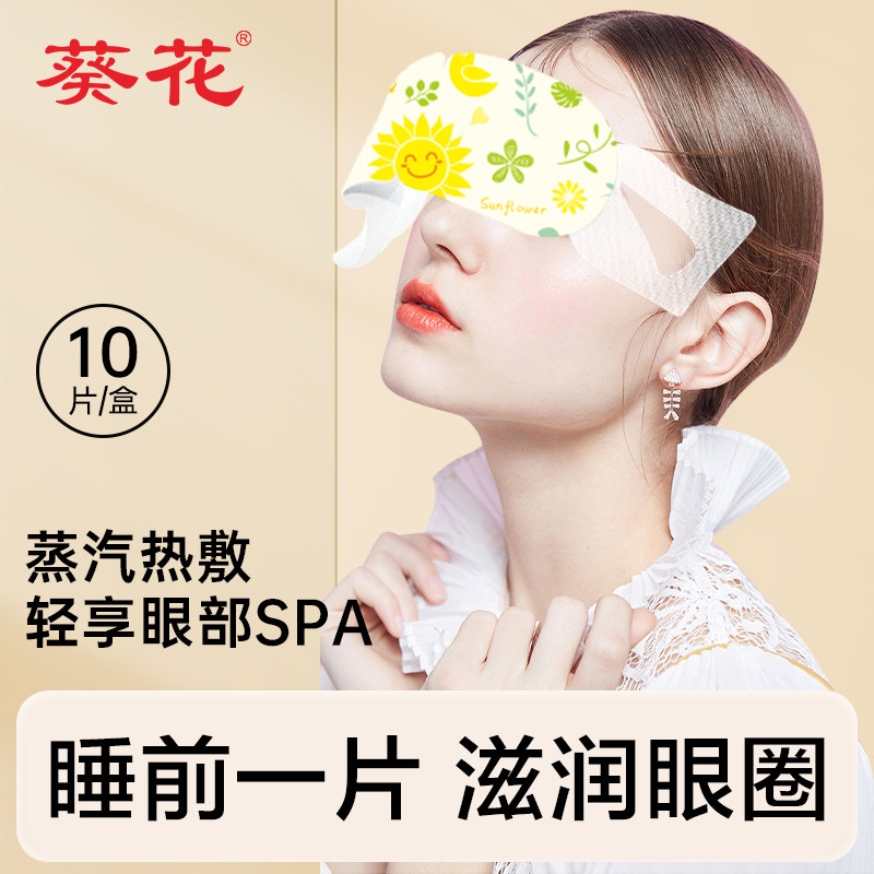 葵花蒸汽眼罩热敷缓解眼疲劳一次性睡眠遮光眼贴青少年午休眼罩
