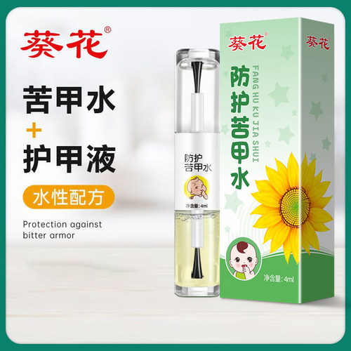 葵花儿童防护苦甲水4ml