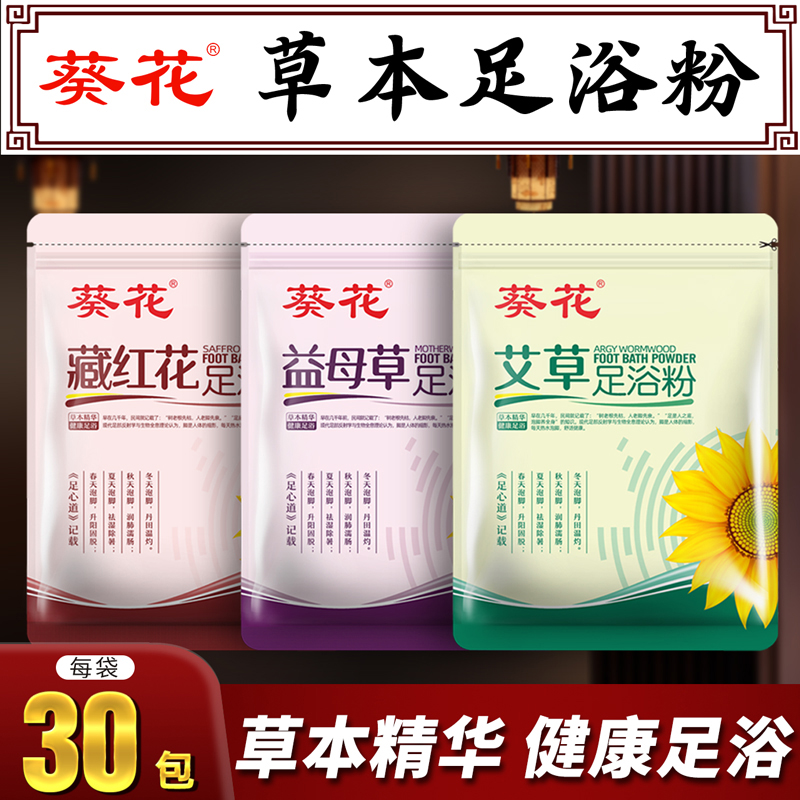 葵花艾草艾叶包藏红花生姜益母草中药泡脚药包宫寒草本足浴粉