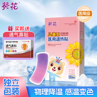 葵花医用变色退热贴婴幼儿退烧贴感冒发热儿童成人发烧物理降温贴