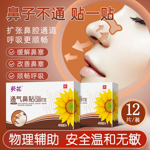 葵花缓解鼻塞通气鼻贴12贴/盒