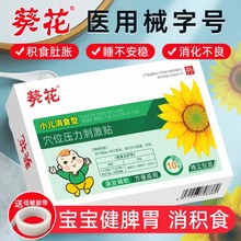 葵花积食贴婴儿健胃消食贴小儿健脾贴儿童宝宝消食化积脾胃调理贴