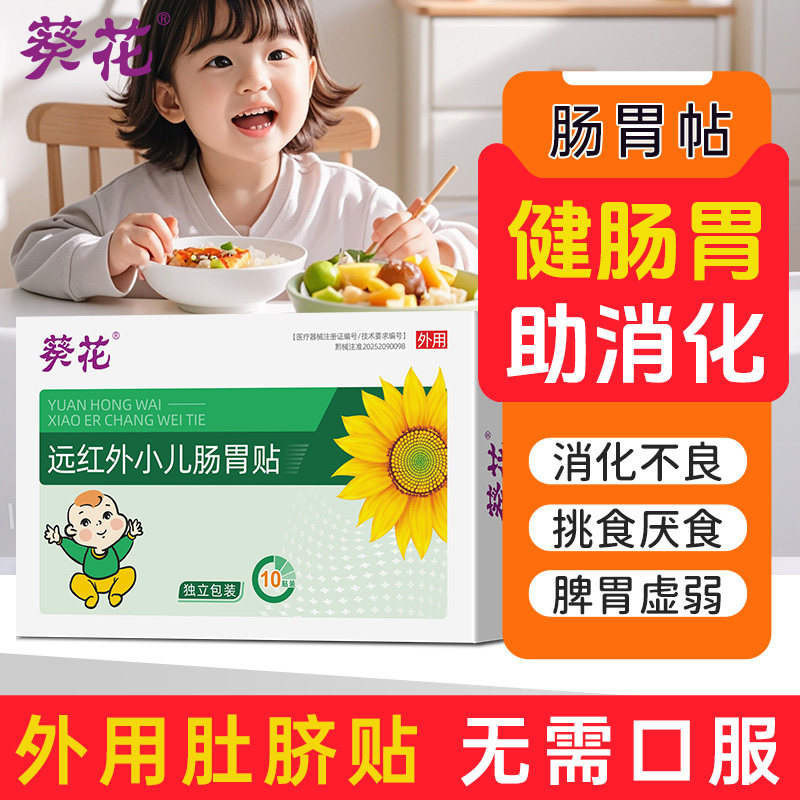 葵花远红外小儿肠胃贴健脾胃消食贴儿童宝宝消食化积脾胃贴积食贴