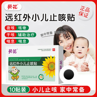 葵花牌小儿止咳贴远红外咳喘化痰儿童宝宝感冒贴婴幼儿咳嗽穴位贴