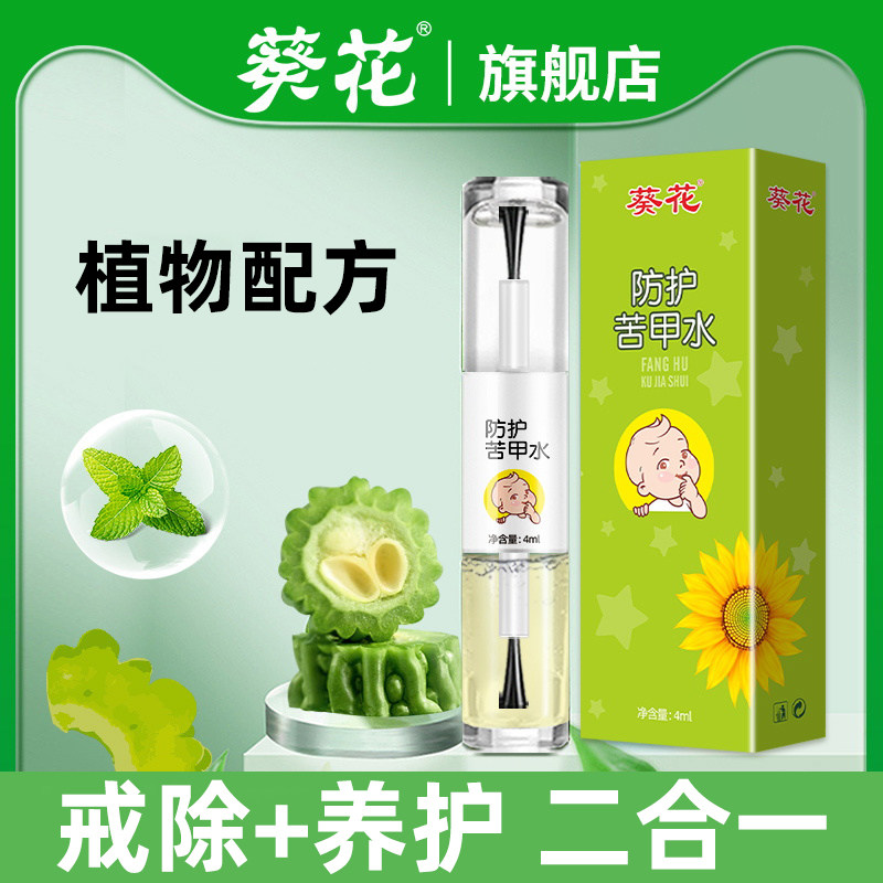 葵花苦甲水小孩可食用戒奶断奶儿童咬指甲戒吃手神器防啃手指涂抹