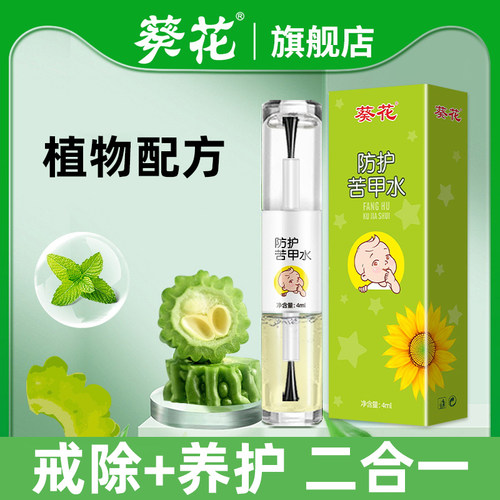 葵花防护苦甲水4ml/瓶