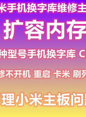 小米扩容 小米8 小米9扩容 mix2s  mix3 换字库 主板维修 k20pro