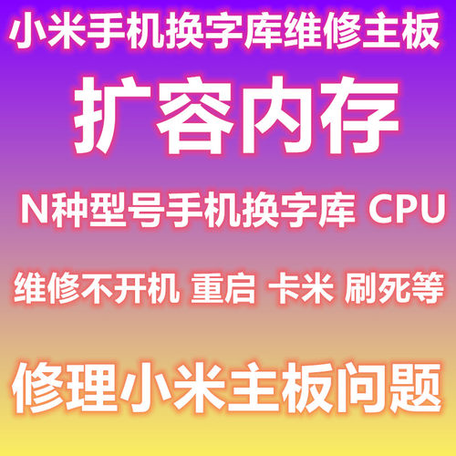 小米扩容8换字库主板维修手机